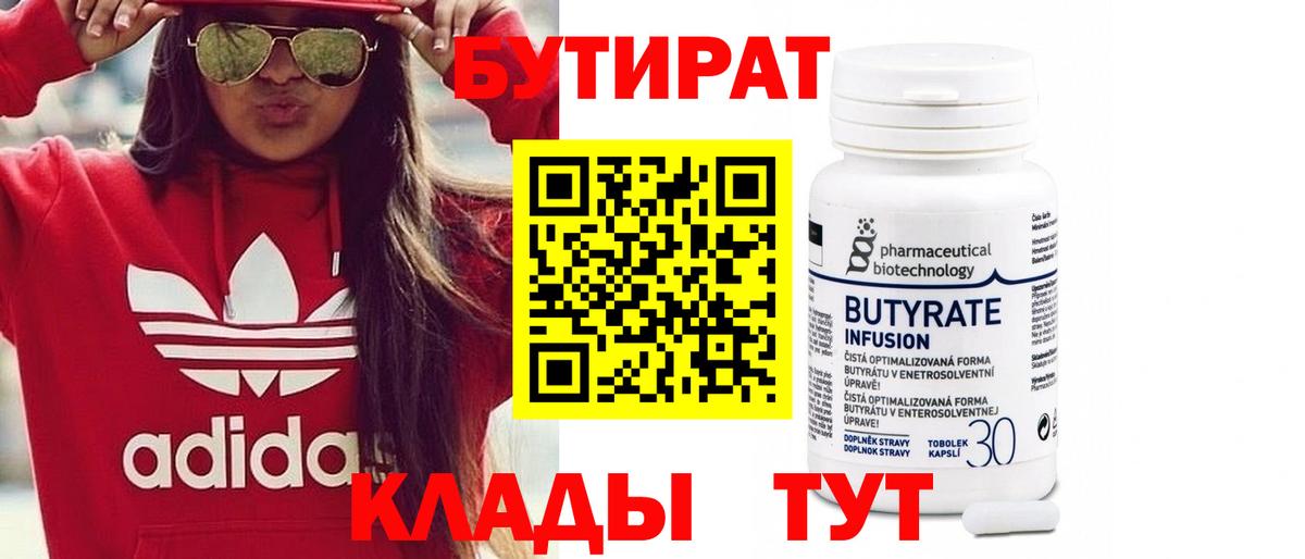 Губаха  БУТИРАТ  Вход с VPN  Бутират Butirat 